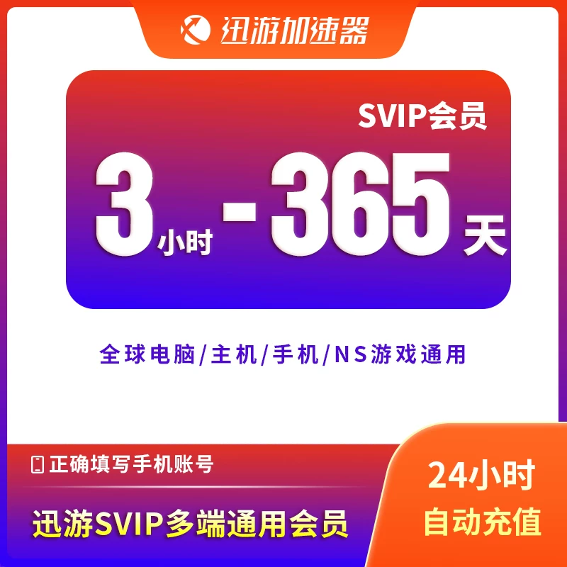 迅游加速器SVIP流放之路2暗黑4吃鸡apex主机手游加器器